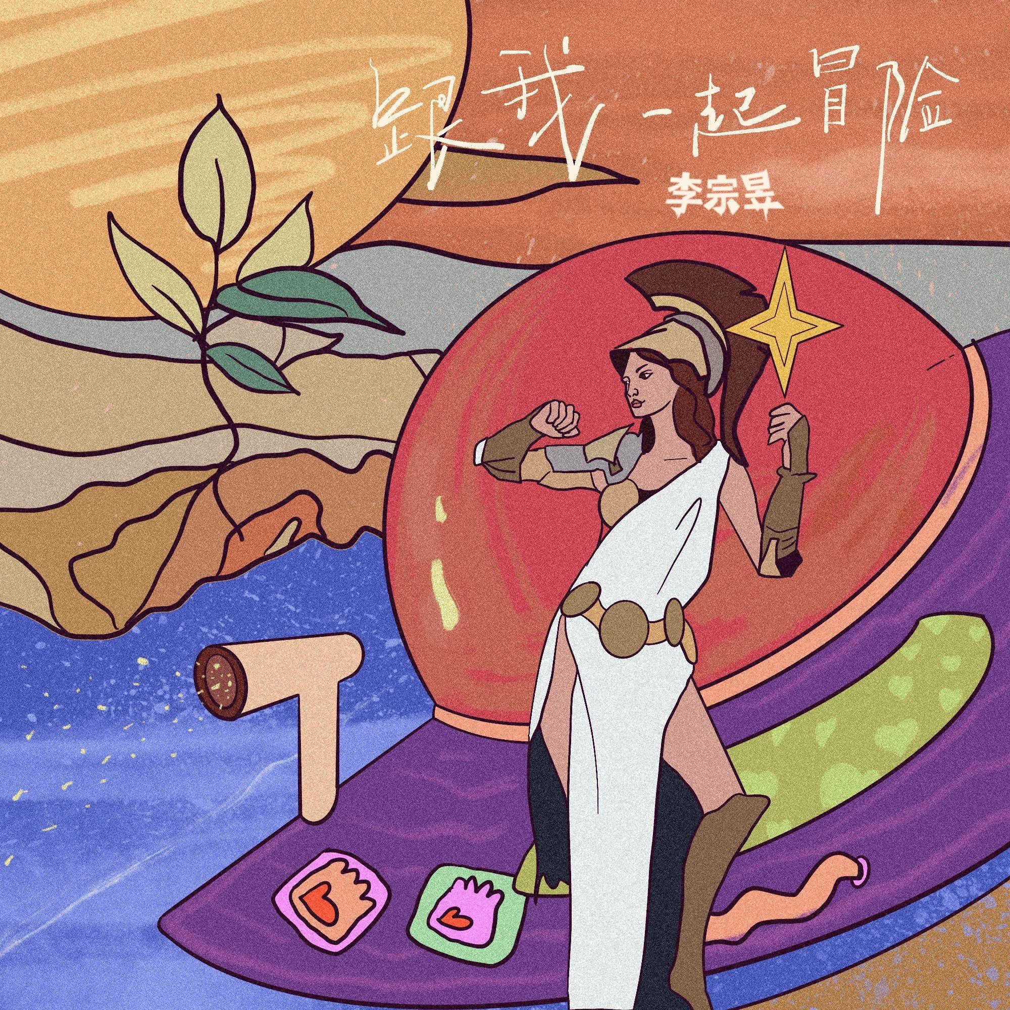 跟我一起冒险 (伴奏)