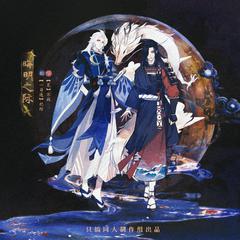 晦明之际（阴阳师荒x一目连CP向填翻同人曲）