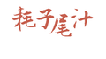 耗子尾汁专辑