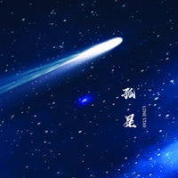 孤星(原创钢琴曲)
