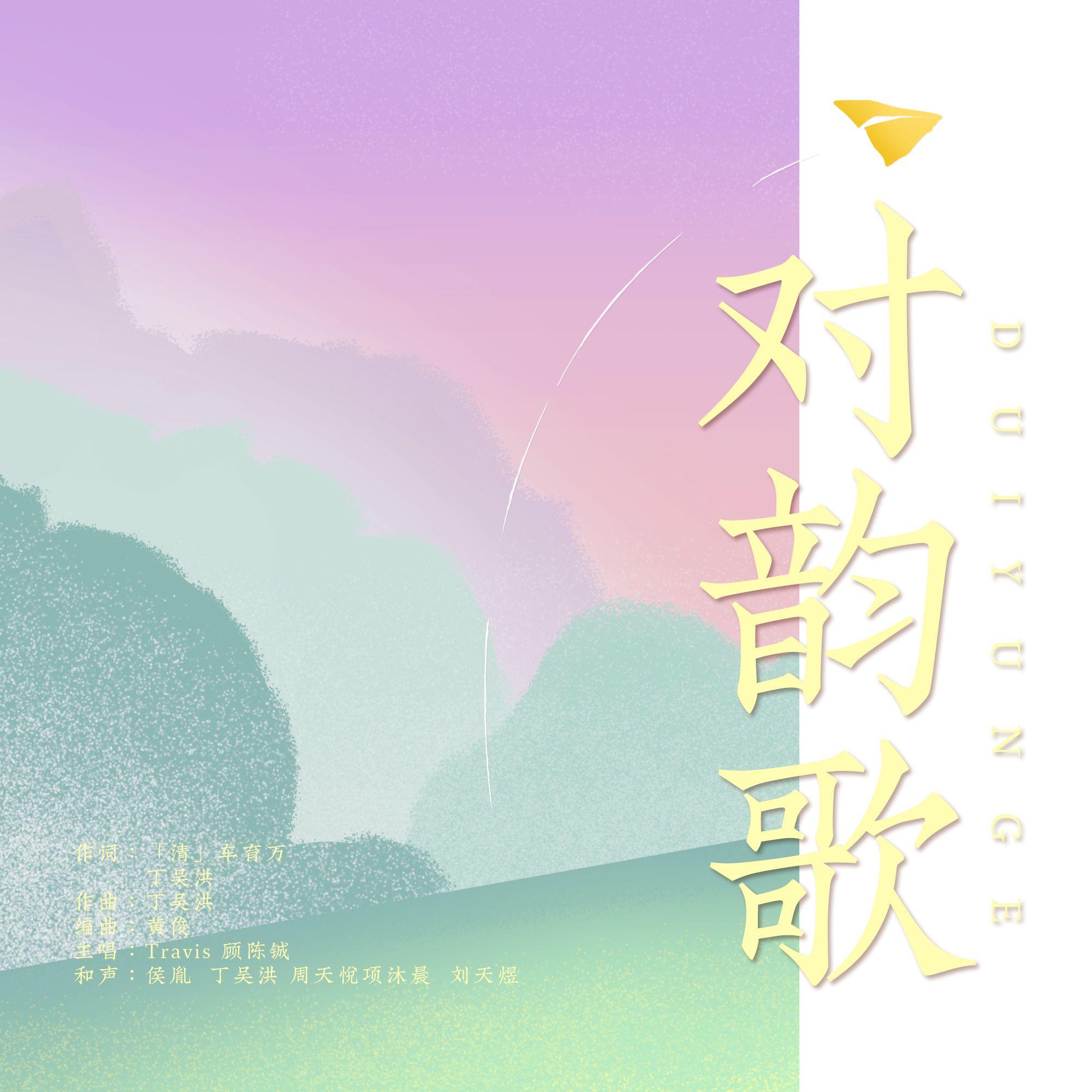 对韵歌 伴奏 - 侯胤/陶 润之/顾陈铖/周天悦/丁吴洪 - 单曲 - 网易云音乐