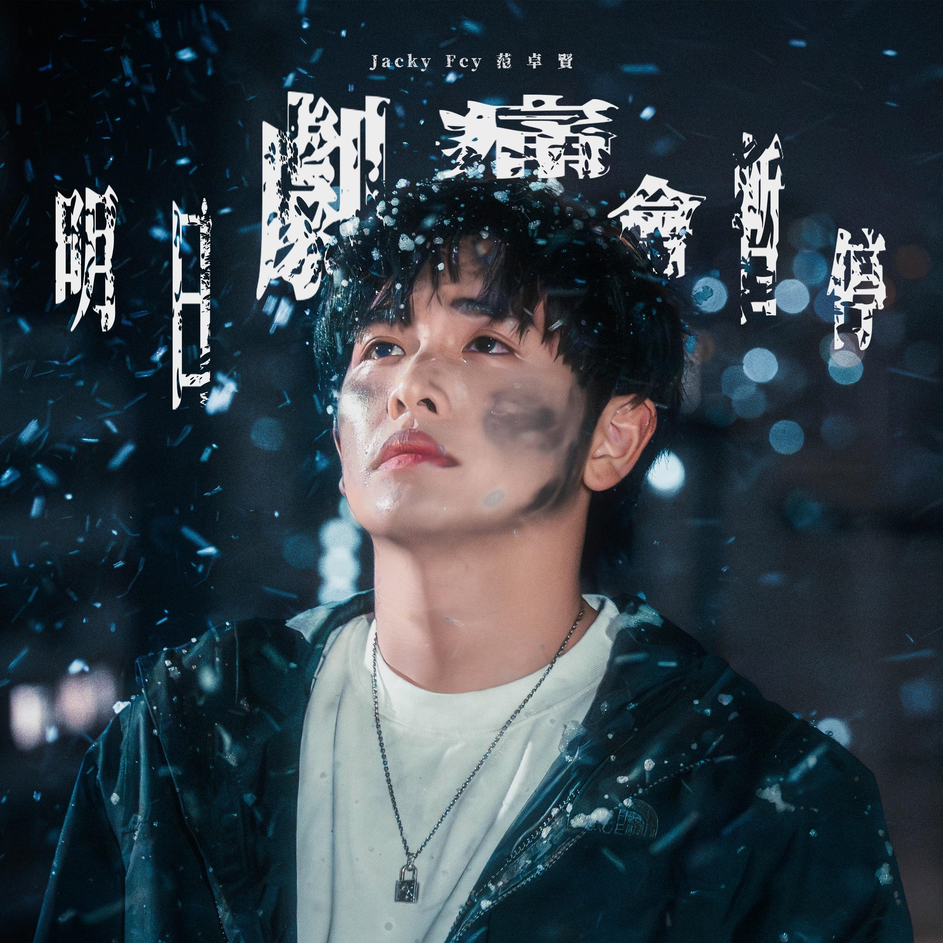 明日劇痛會暫停