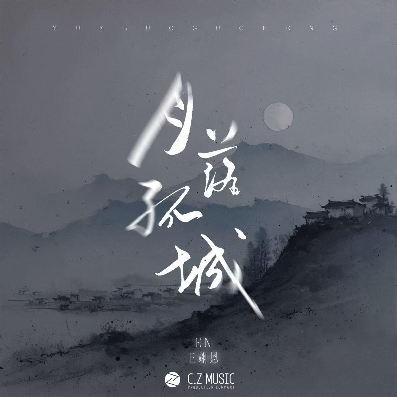 月落孤城专辑