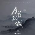 月落孤城
