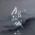 月落孤城