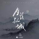 月落孤城专辑