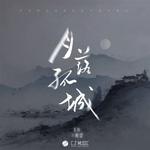 月落孤城专辑