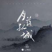 月落孤城