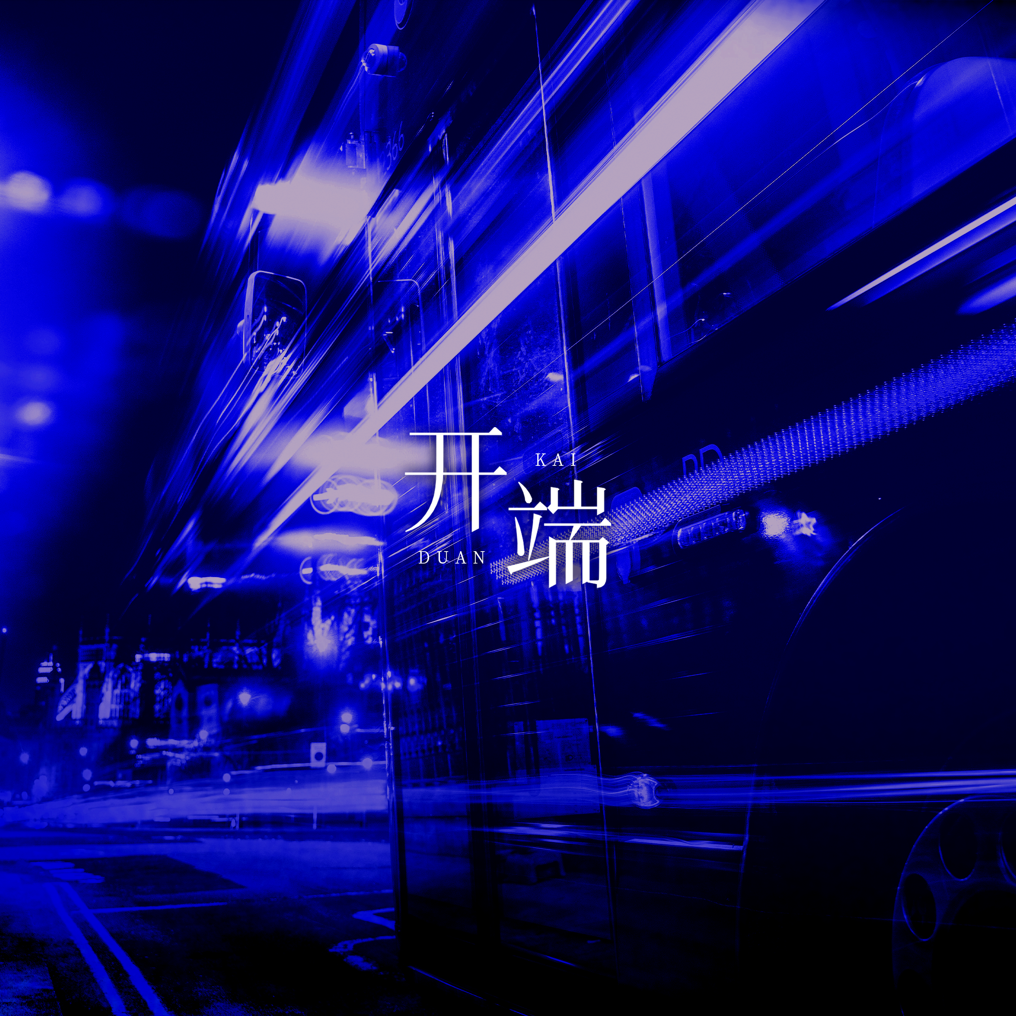 开端BGM（歌词版）