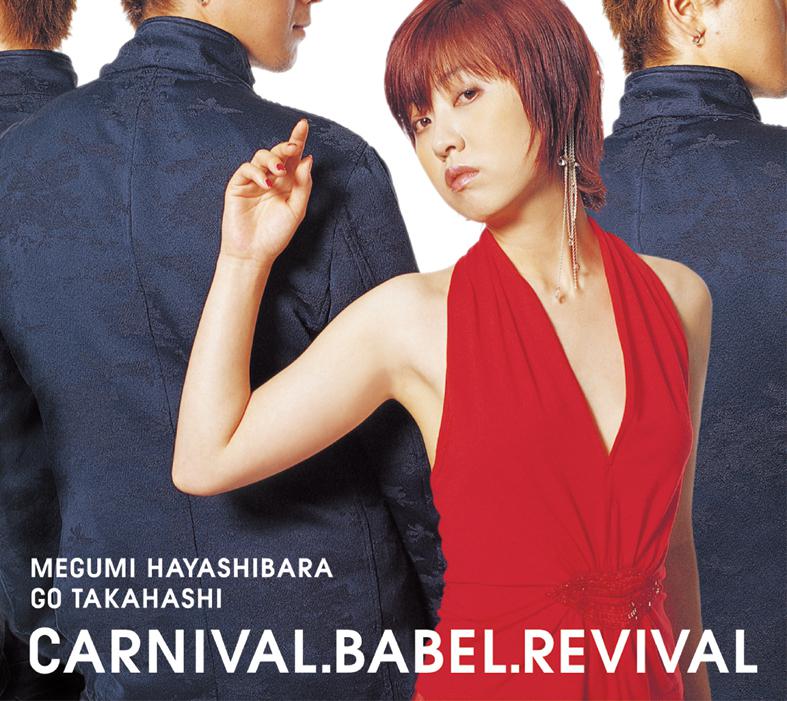 CARNIVAL・BABEL・REVIVAL专辑