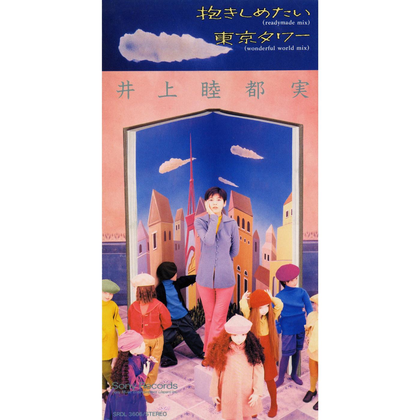 抱きしめたい / 東京タワー