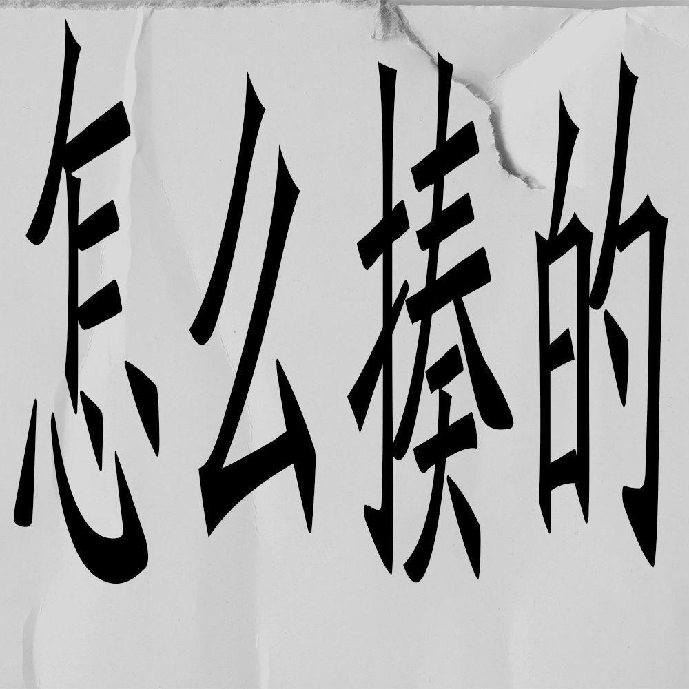 怎么揍的