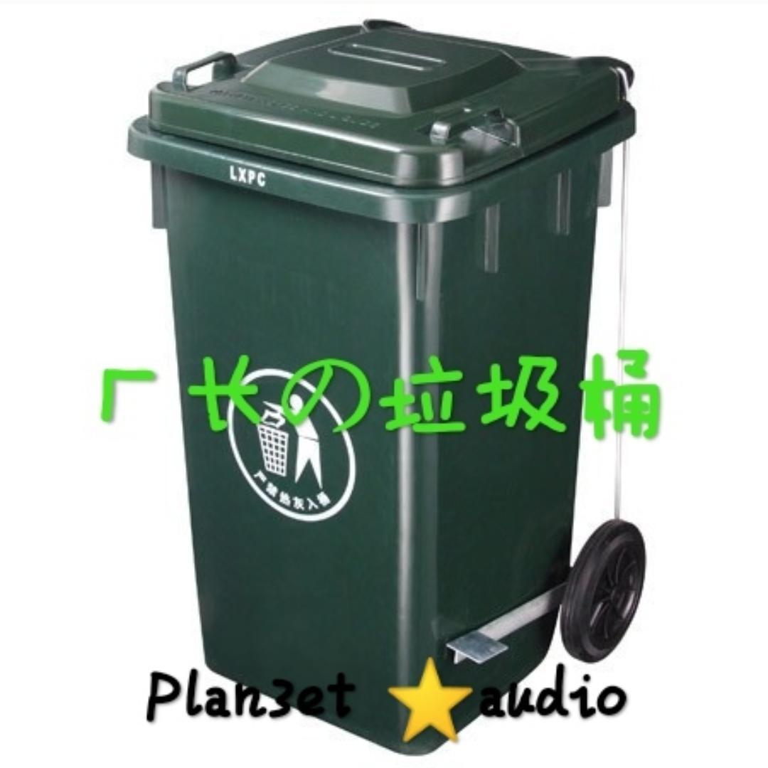 厂长の垃圾桶(二)