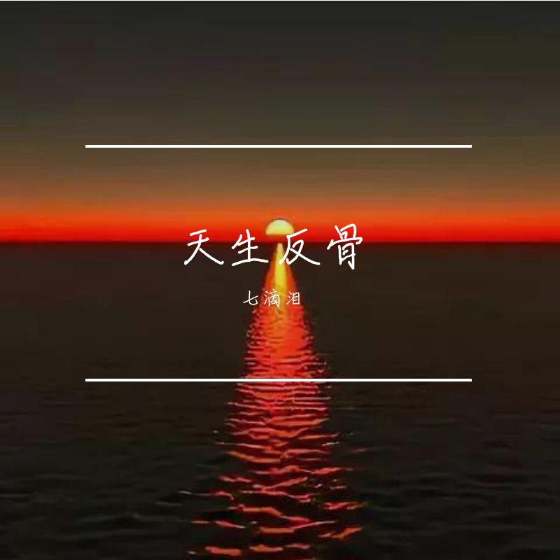 天生反骨