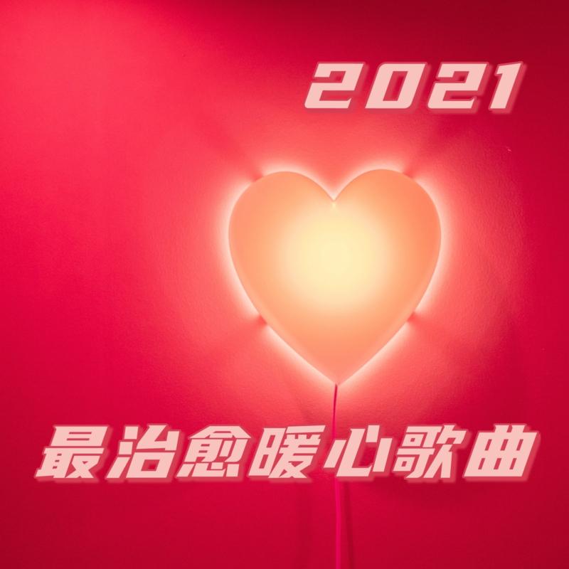2021最治愈暖心歌曲