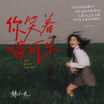 你笑着喝可乐专辑