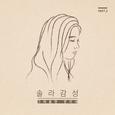 솔라감성 Part.2