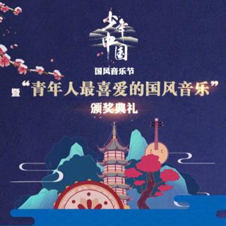 少年中国国风音乐节颁奖典礼【获奖作品歌单