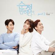 순정에 반하다 OST Part. 2