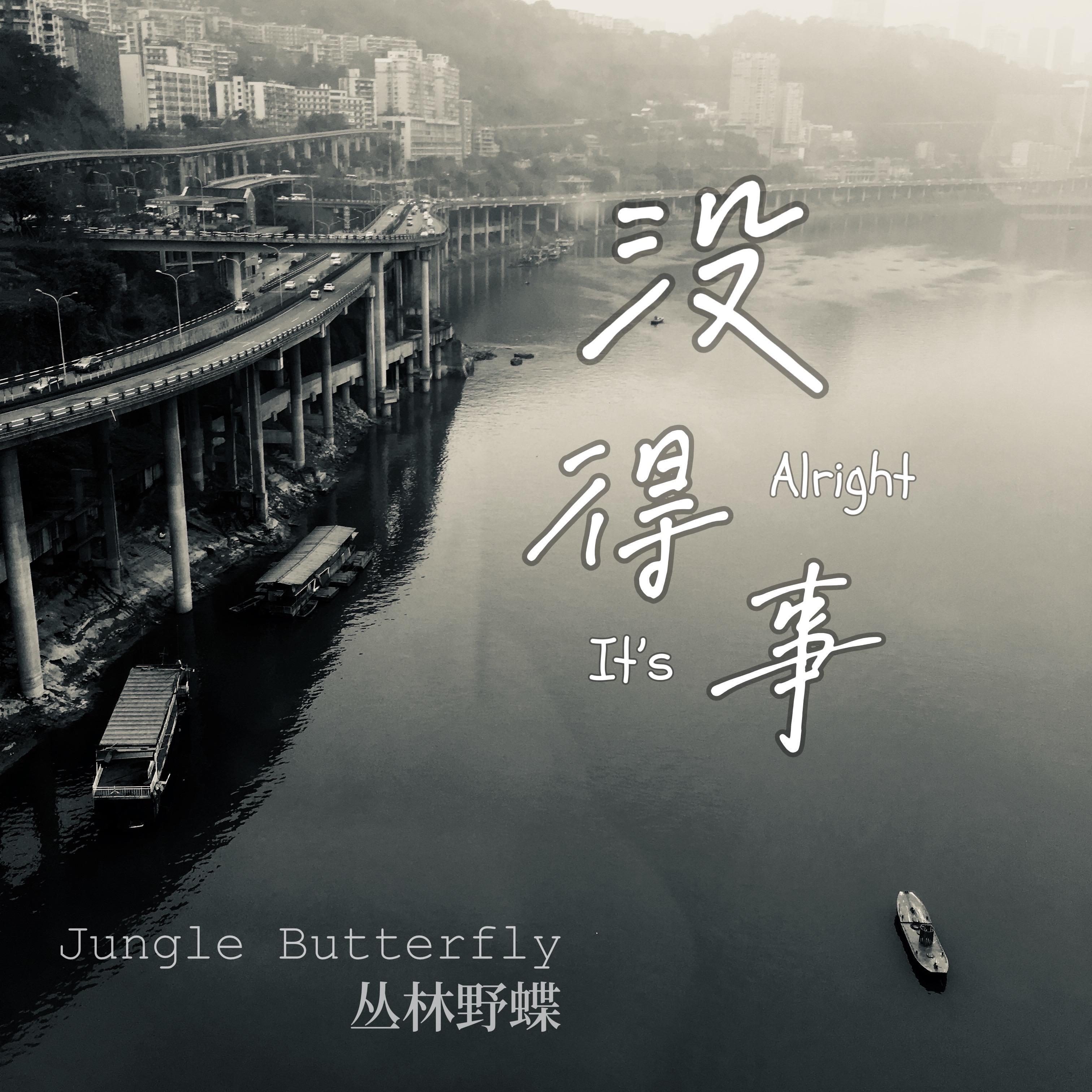 没得事（It's Alright）