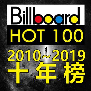 Billboard公告牌十年(2010-2019)百首金曲榜