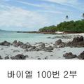 바이엘 : 100번 2부