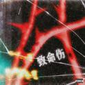 致命伤专辑