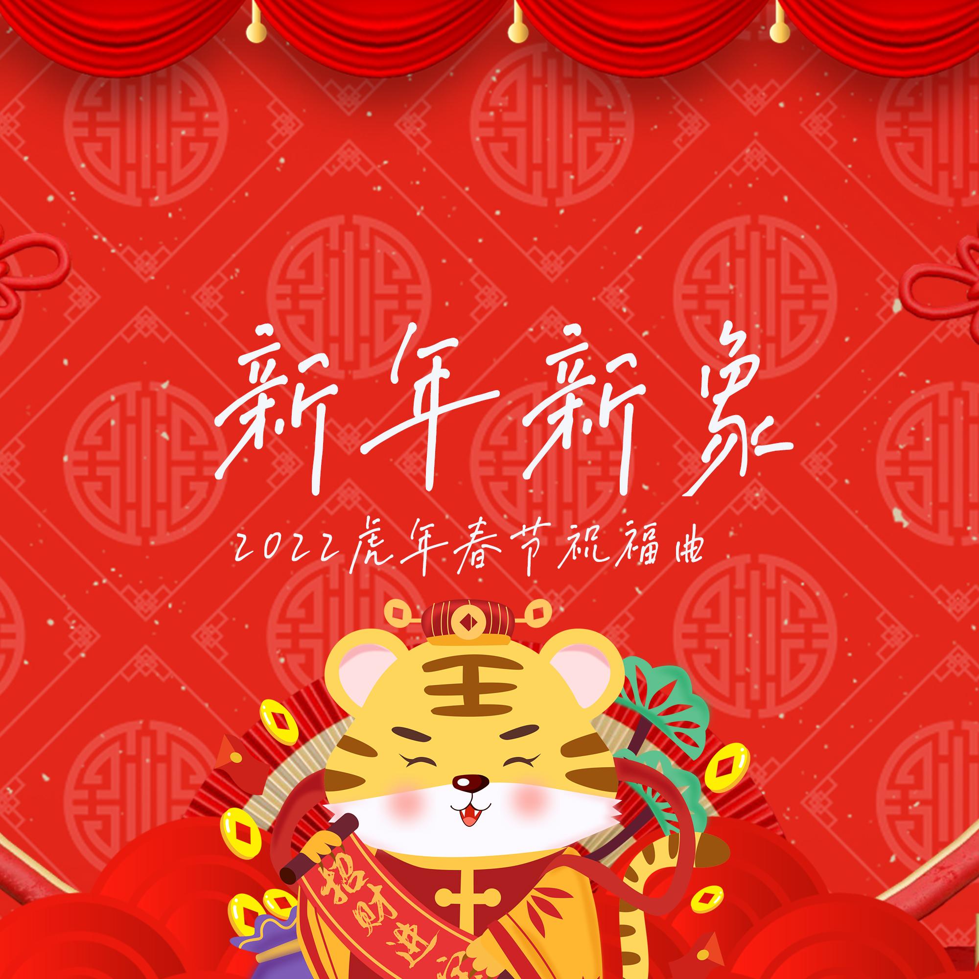 新年新象 (2022虎年春节祝福曲)