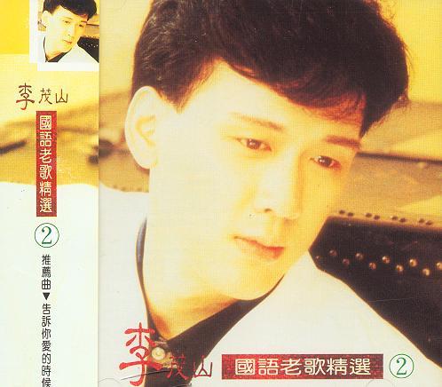 国语老歌精选2