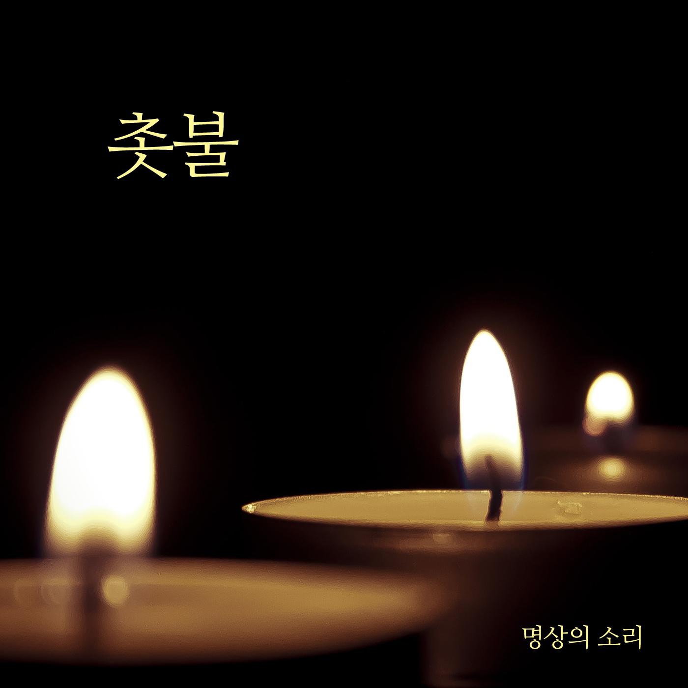 명상의 소리 Digital Single(촛불)专辑