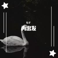 徐晓桐-奈何