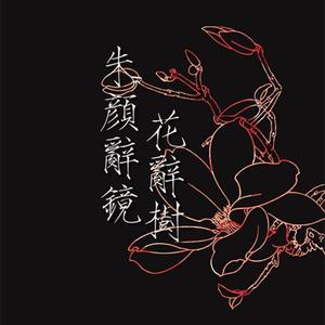 朱颜辞镜花辞树 （降1半音）