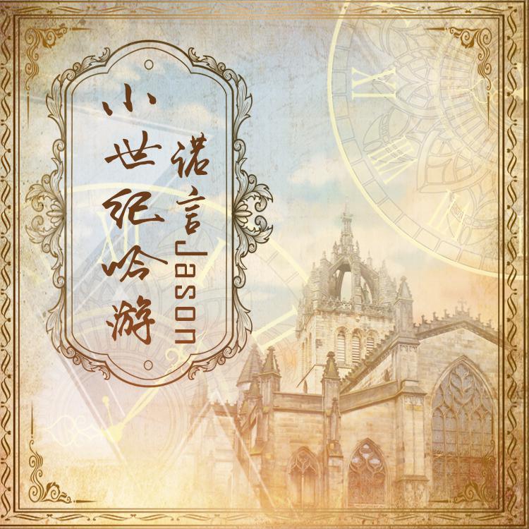 小世纪吟游