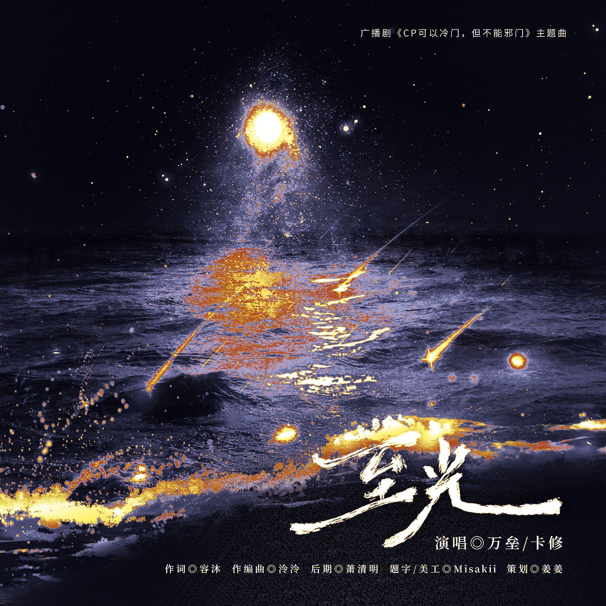 至光——广播剧《CP可以冷门，但不能邪门》情感主题曲