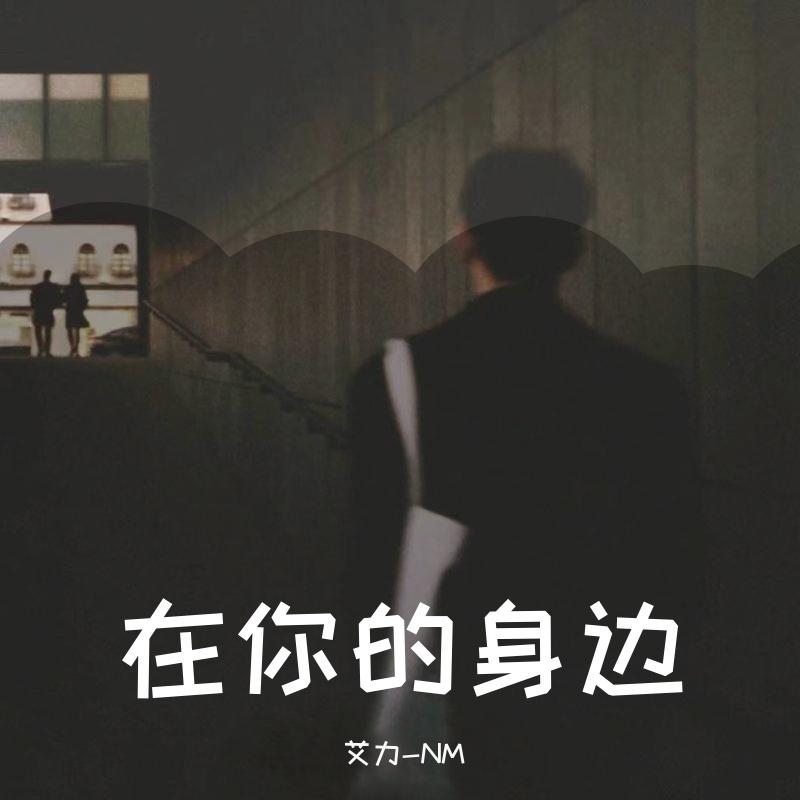 在你的身边(烟嗓版Cover盛哲)
