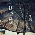 陈词滥调（Instruments）