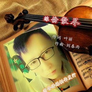 刘春雨 - 缘分散尽（伴奏）.mp3