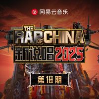 新说唱2025 第十期