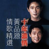 爱你到永远 - 黄品源（原版DVDRip 320Kbps 20KHz）