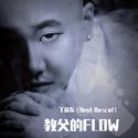 教父的FLOW