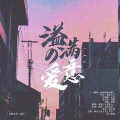 《溢满的爱意》（《刺骨》林西顾角色曲）