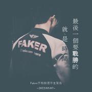 【2022Faker生贺】最后一个要战胜的是时间