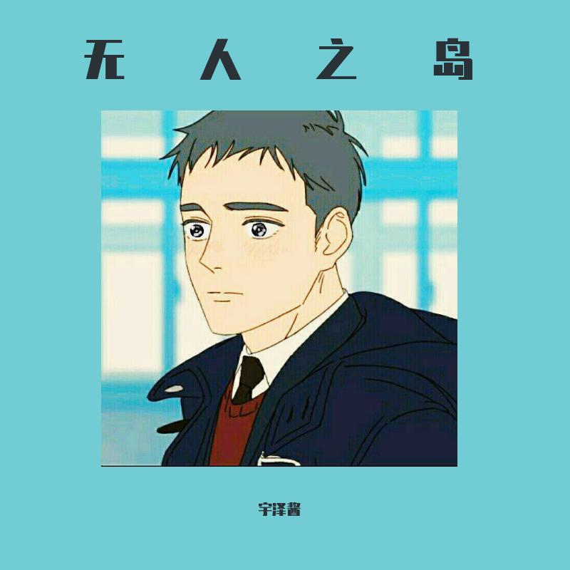 无人之岛