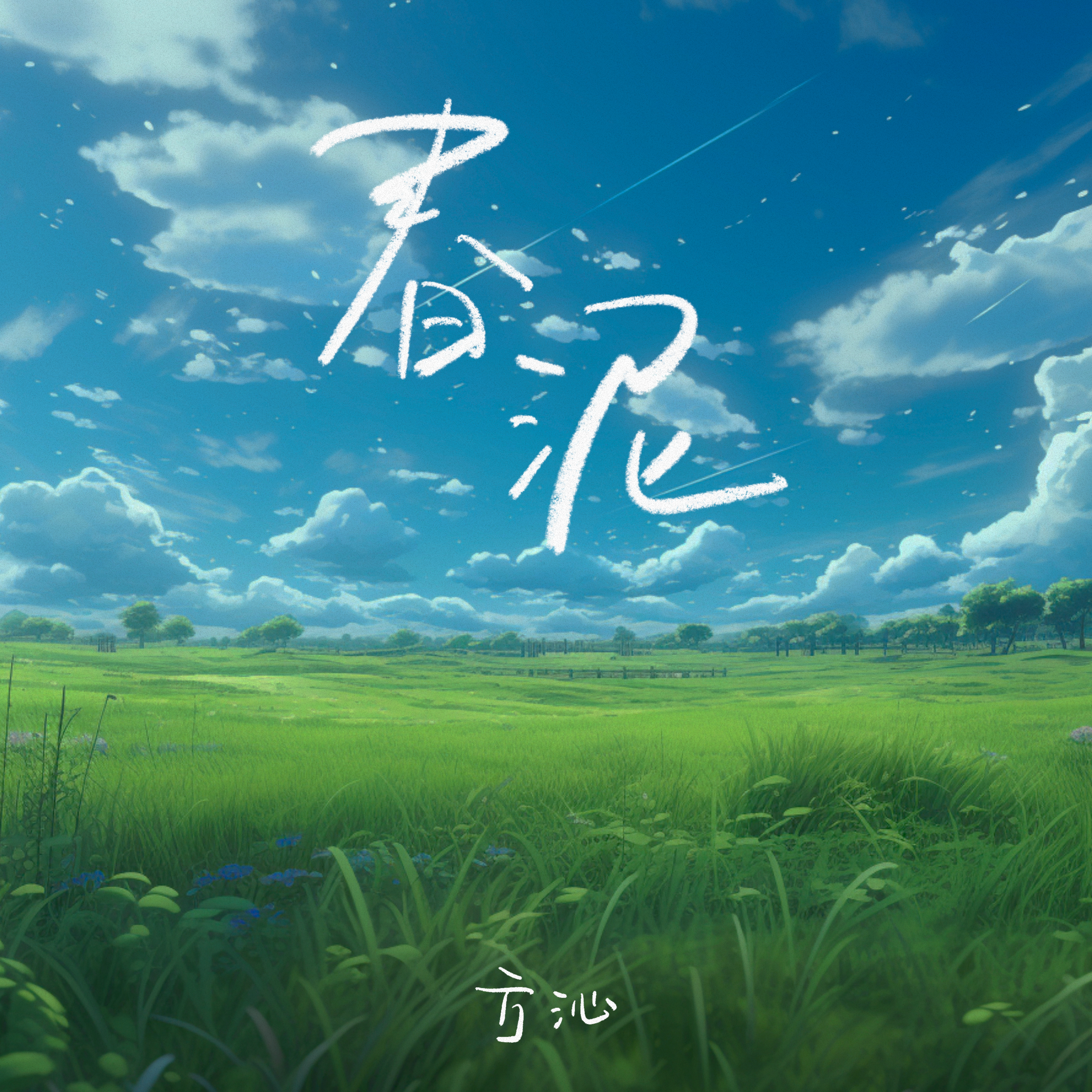方沁《春泥》[MP3_LRC]_MP3免费下载