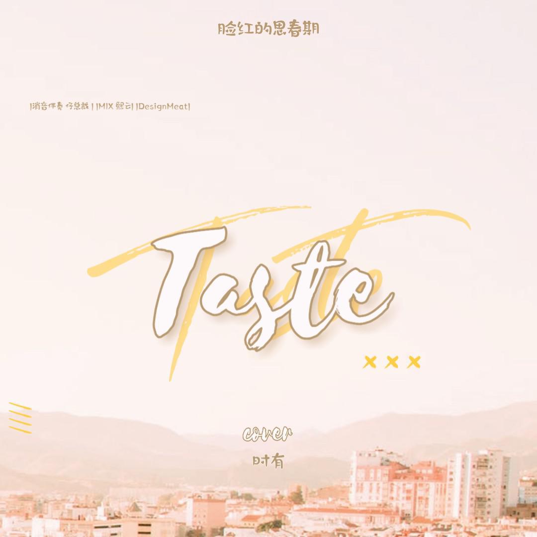 翩跹梨兮 - Taste