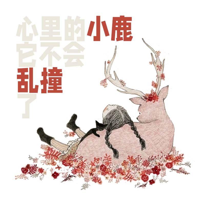 心里的小鹿它不会乱撞了