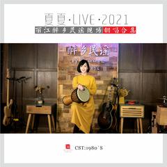 追梦人(翻自 凤飞飞《丽江醉乡民谣Live2021》)