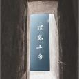 理想三旬