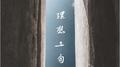 理想三旬专辑