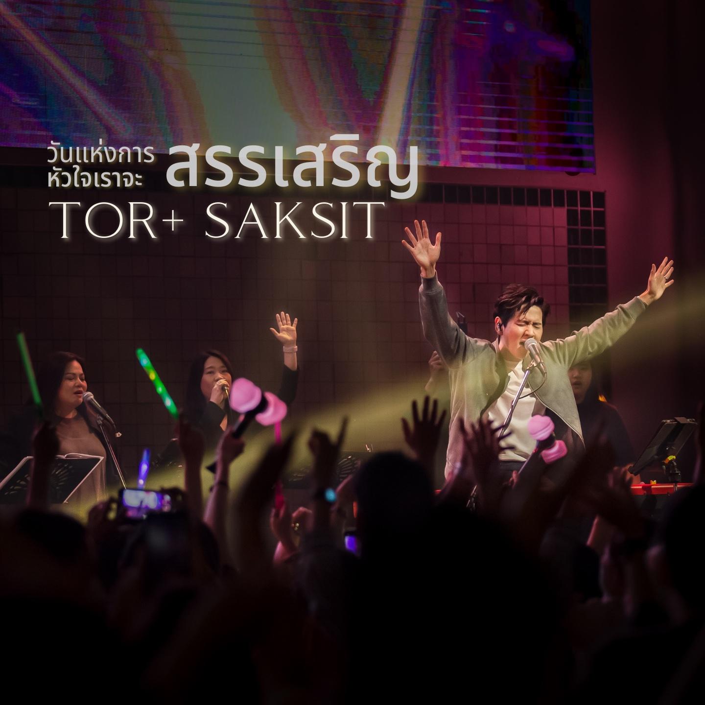 วันแห่งการสรรเสริญ หัวใจเราจะสรรเสริญ (Live At W501 Renew Concert)